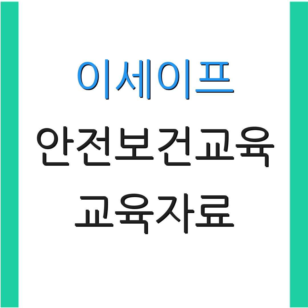 이세이프 안전보건교육 교육자료