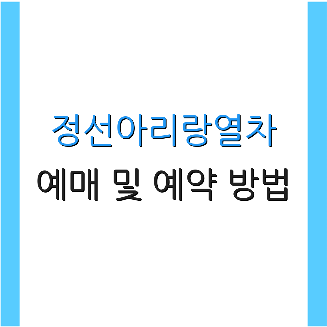 정선아리랑열차 예매 및 예약 방법