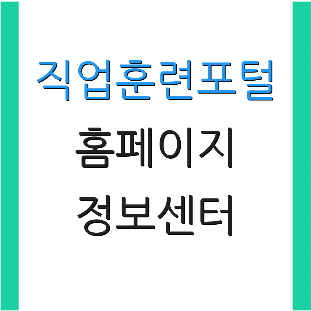 직업훈련포털 홈페이지 정보센터