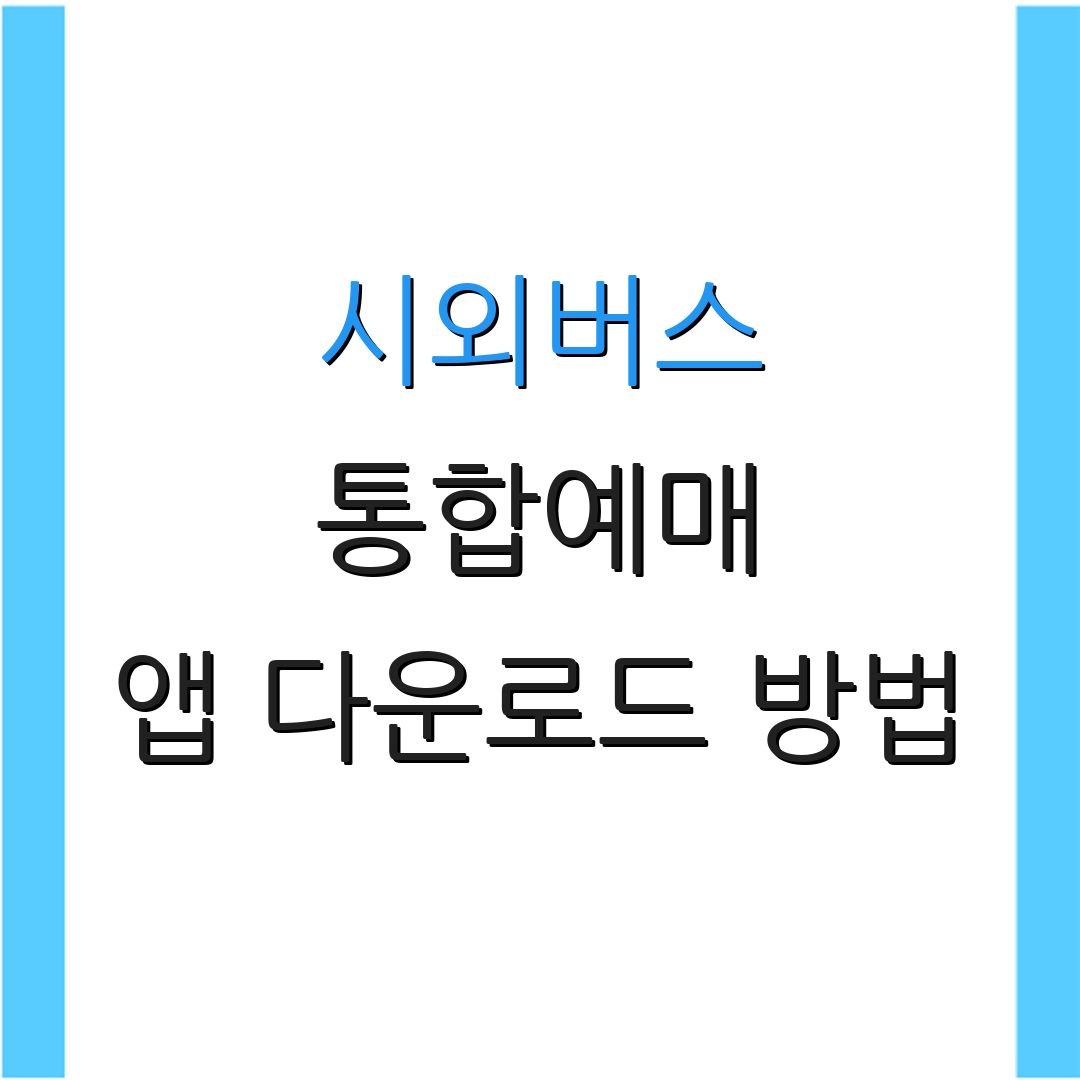 시외버스 통합예매 앱 다운로드 방법 | 예약 시스템 안내 | 추가 정보