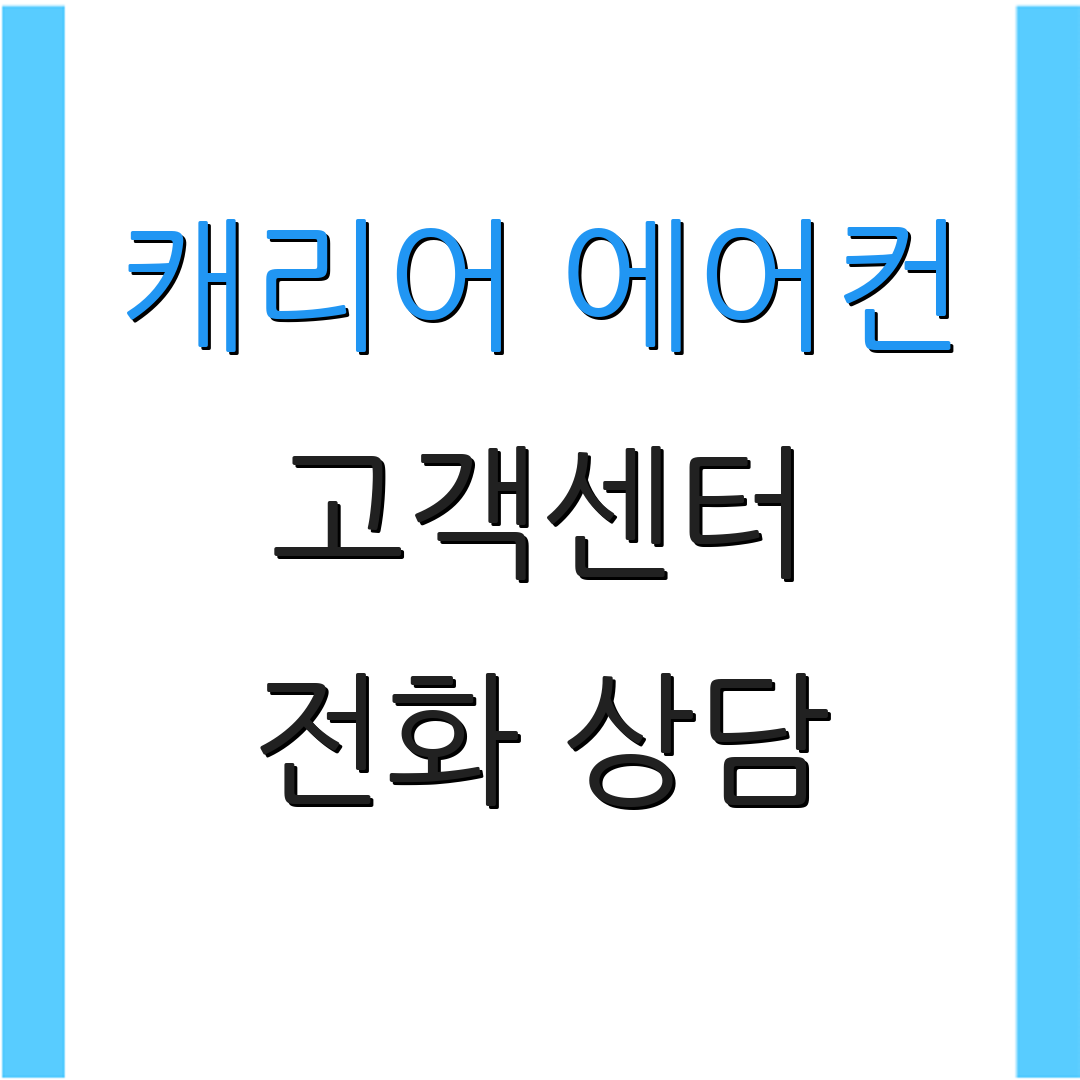 캐리어 에어컨 고객센터 전화 상담