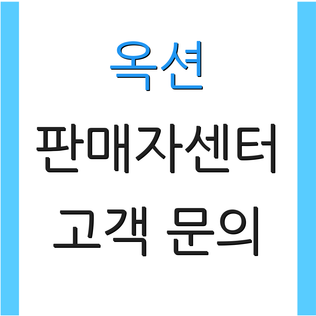 옥션 판매자센터 고객 문의