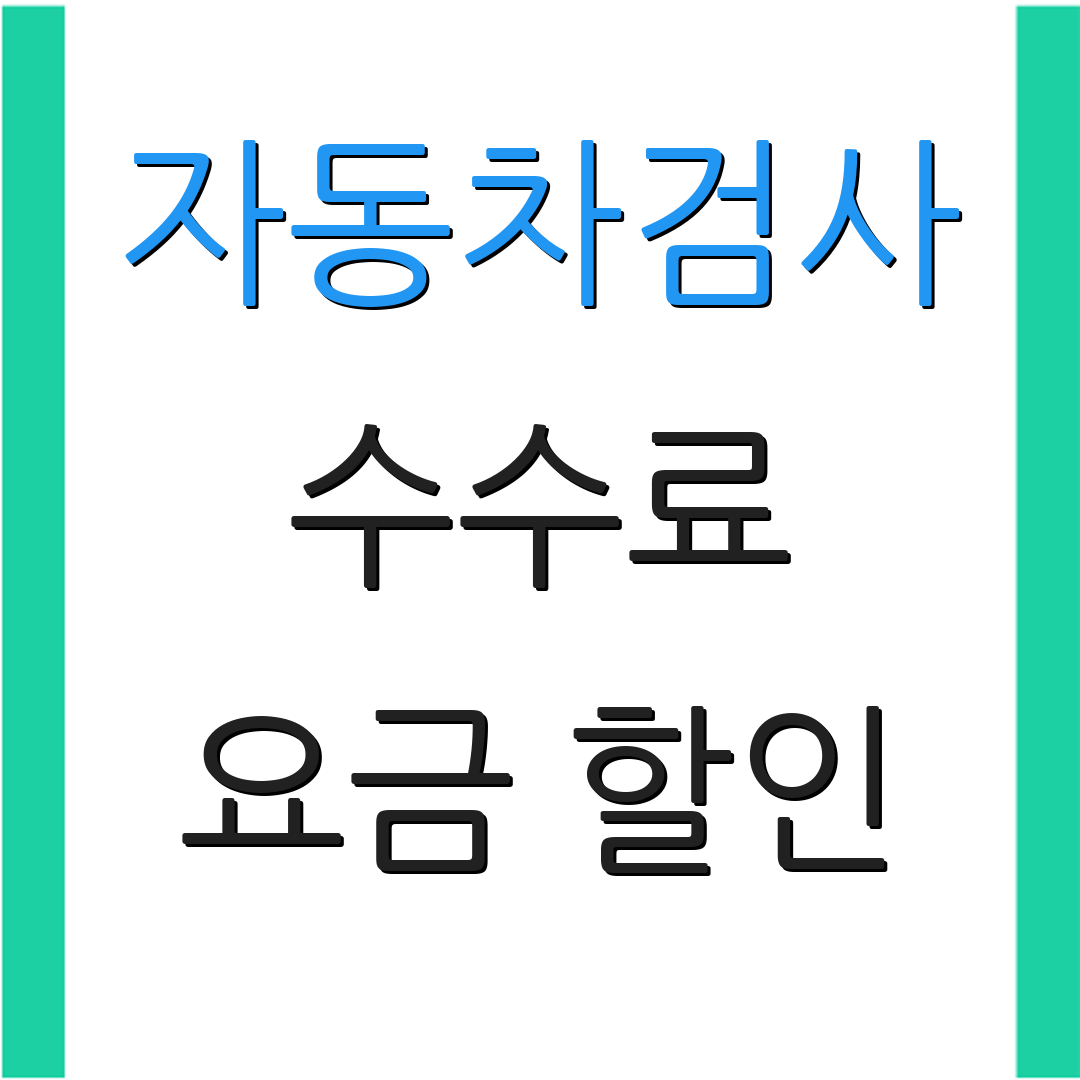 자동차검사 수수료 요금 할인