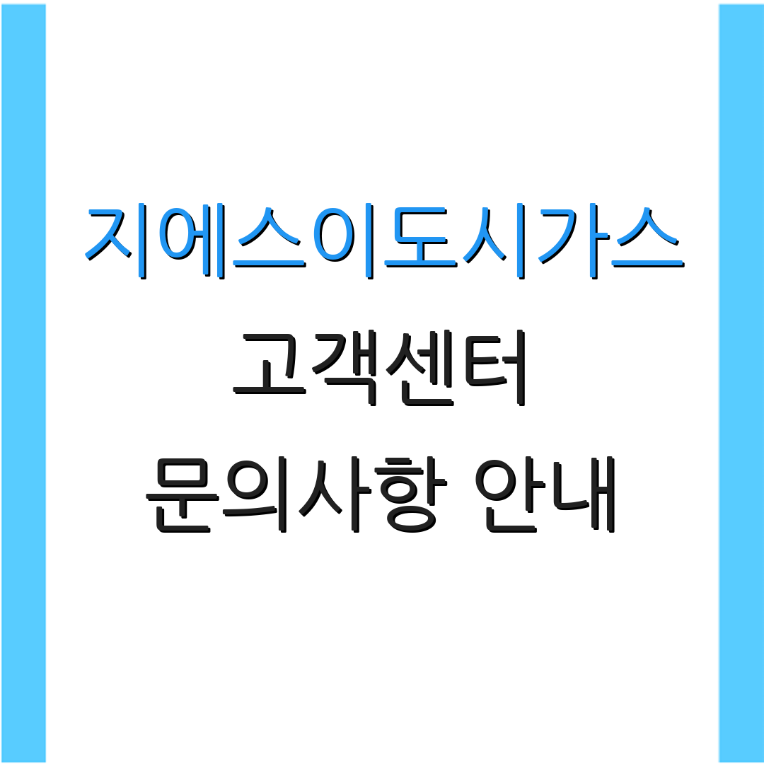 지에스이도시가스 고객센터 문의사항 안내