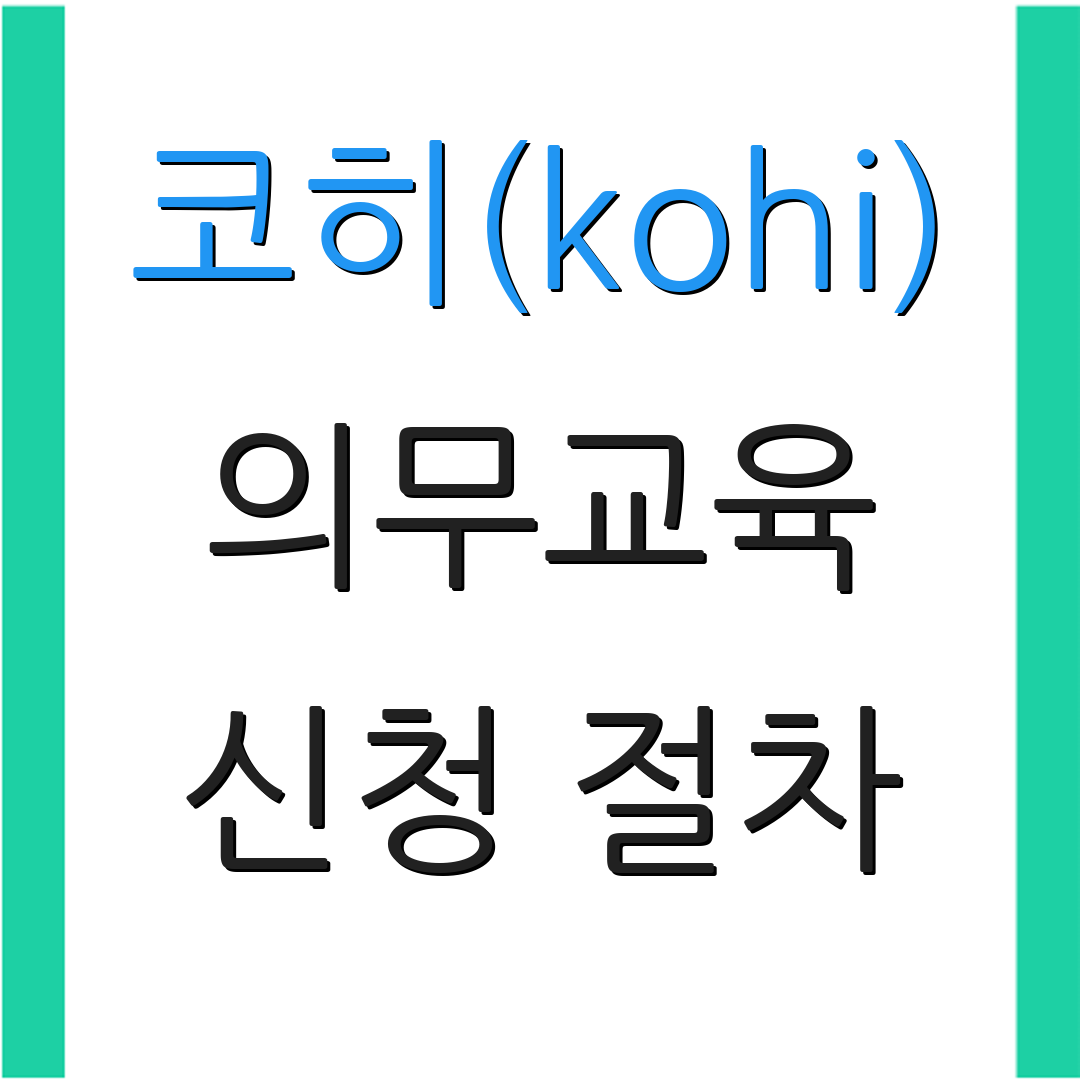 코히(kohi) 의무교육 신청 절차