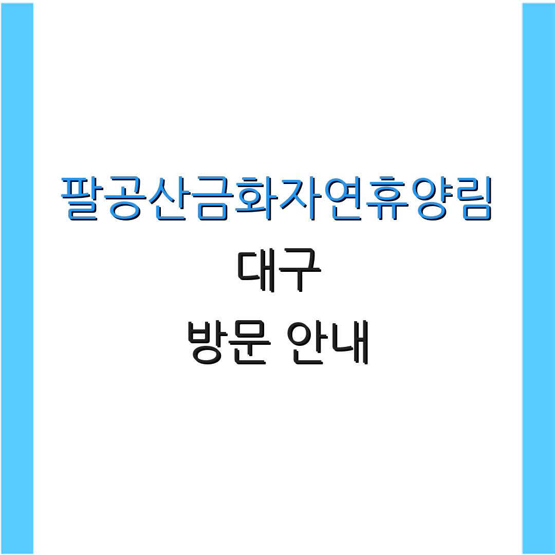 팔공산금화자연휴양림 대구 방문 안내