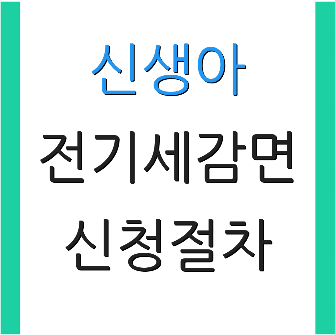 신생아 전기세감면 신청절차 | 요금정보 | 추가혜택