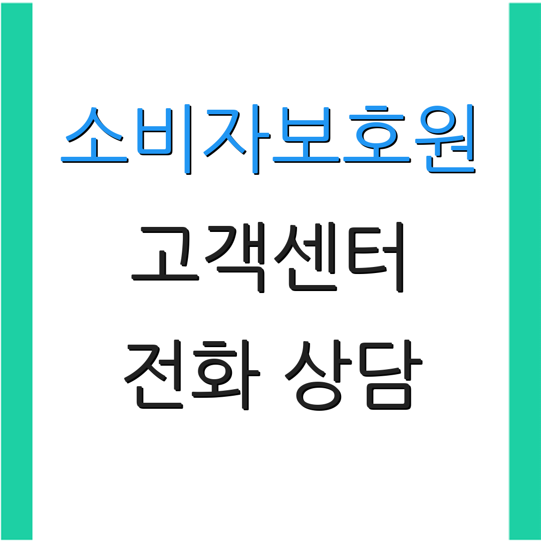 소비자보호원 고객센터 전화 상담 | 서비스 안내 | 고객 의견 모음