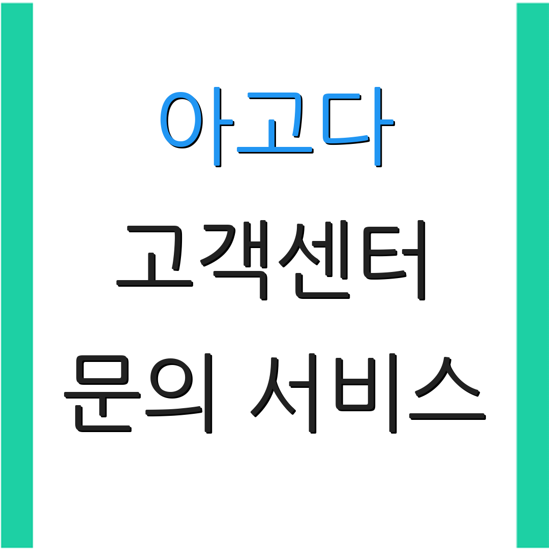 아고다 고객센터 문의 서비스 | 고객 도움 요청 | 고객 지원 안내