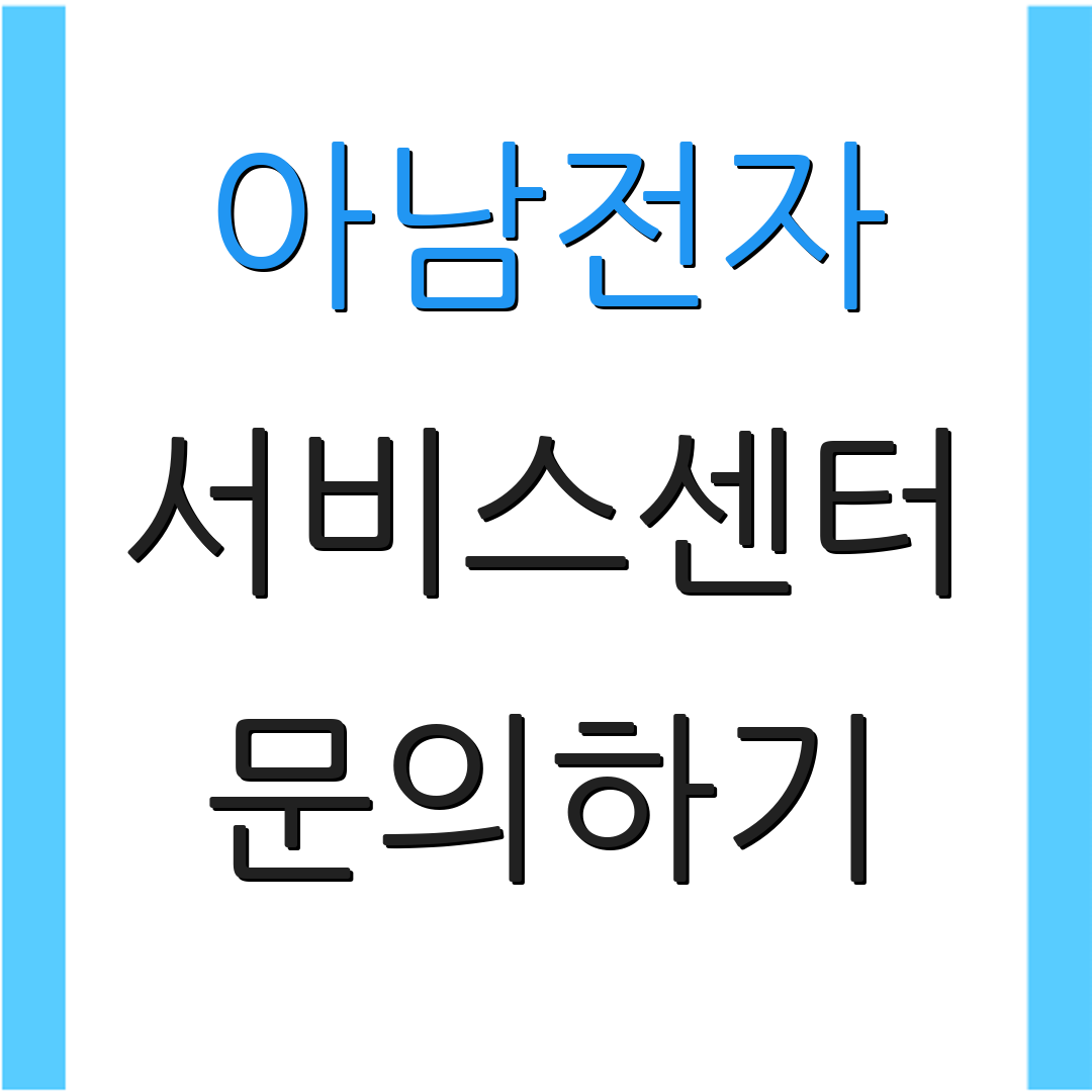 아남전자 서비스센터 문의하기 | 고객지원 | 도움센터