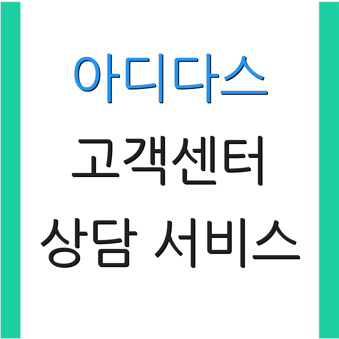 아디다스 고객센터 상담 서비스 | 운영 시간 안내 | 문의 방법 확인