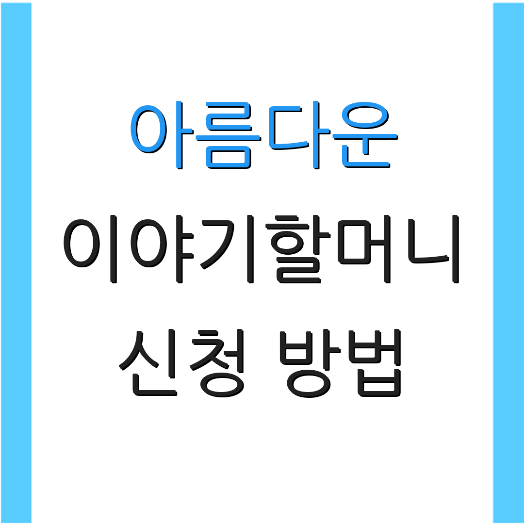 아름다운 이야기할머니 신청 방법 | 온라인 신청 | 선정 기준