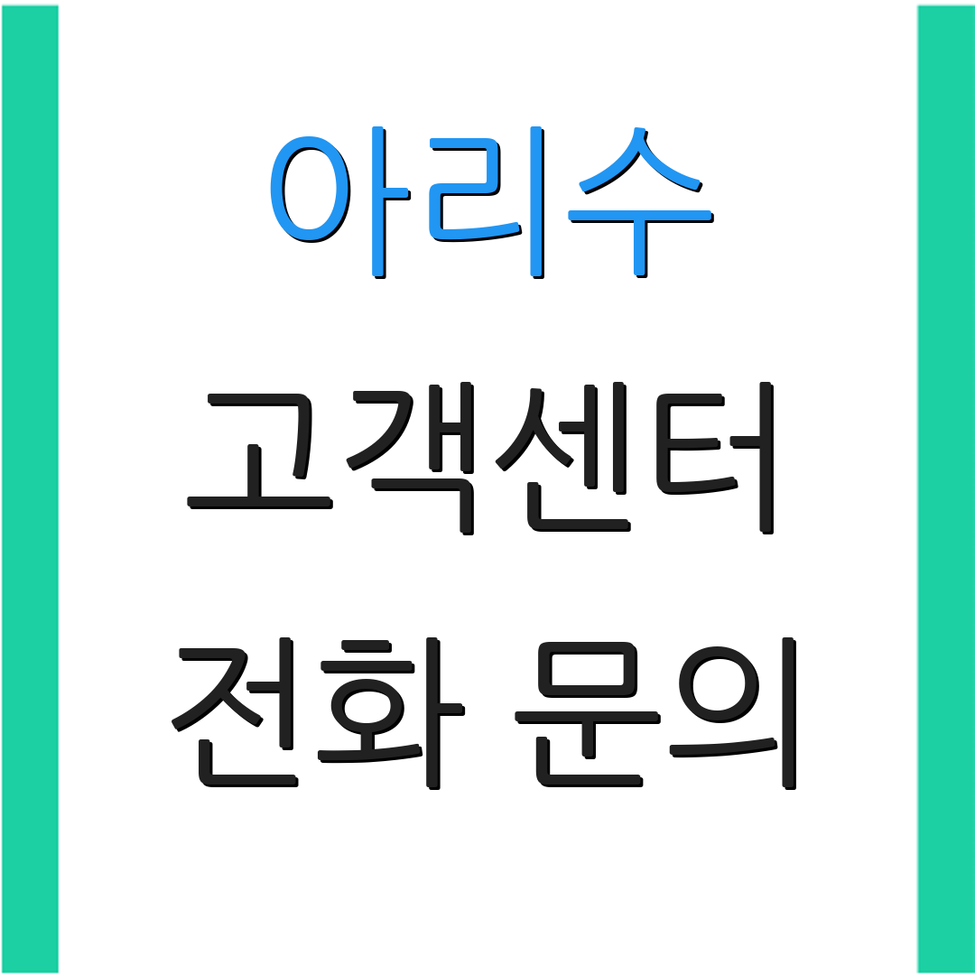 아리수 고객센터 전화 문의 | 상담 방법 | 추가 정보