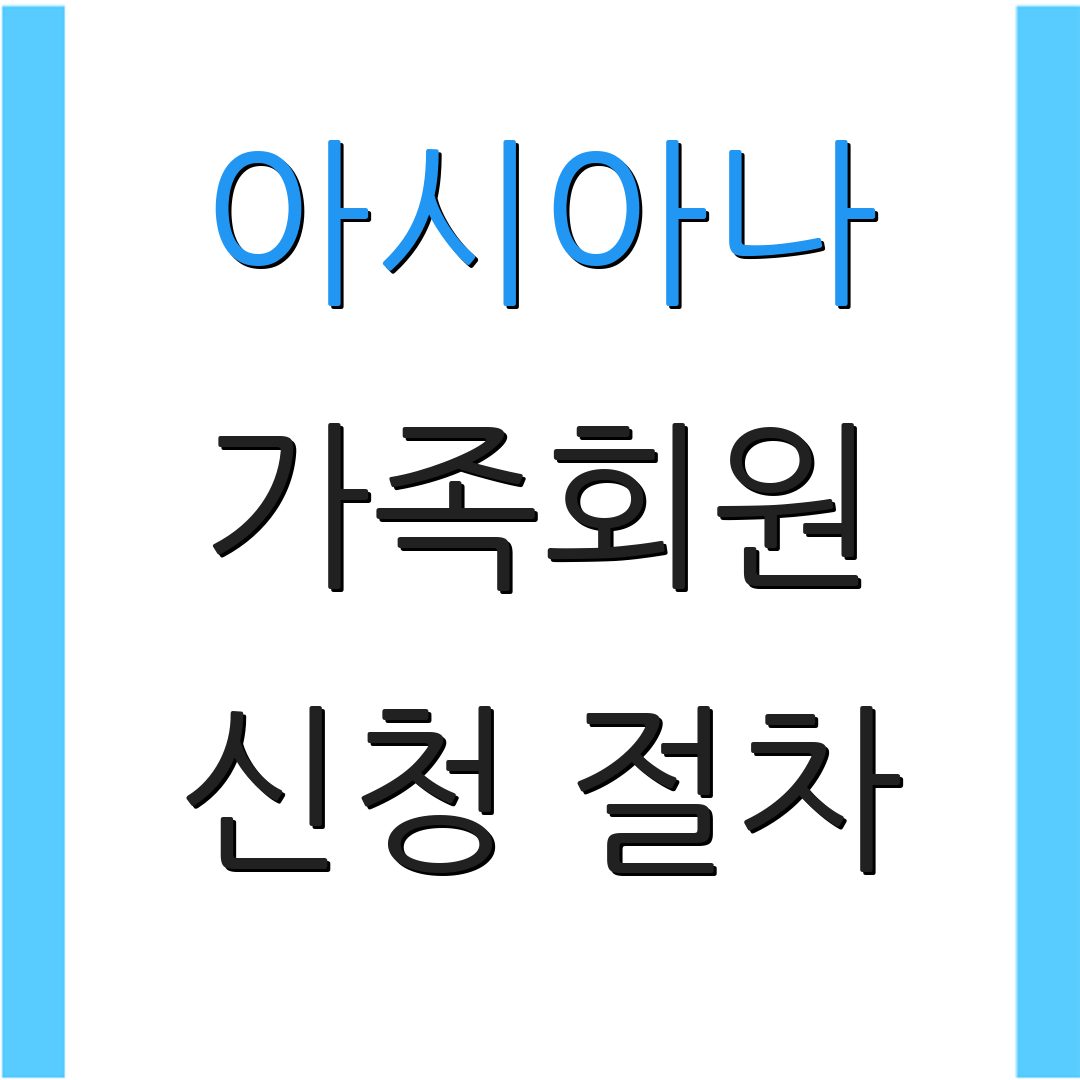 아시아나 가족회원 신청 절차 | 마일리지 통합 | 이용 가능 기간