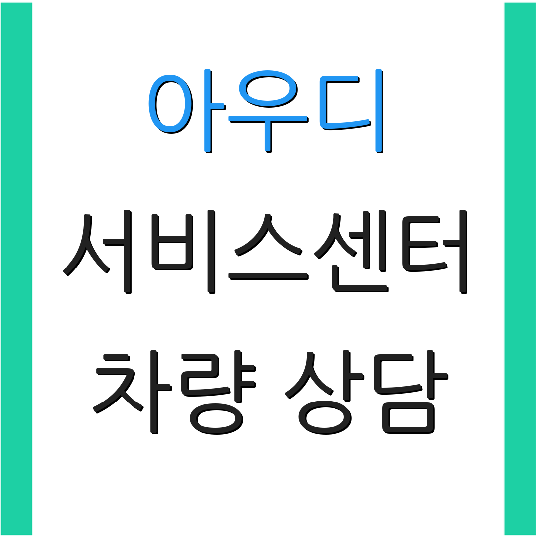 아우디 서비스센터 차량 상담 | AS센터 안내 | 차량 점검