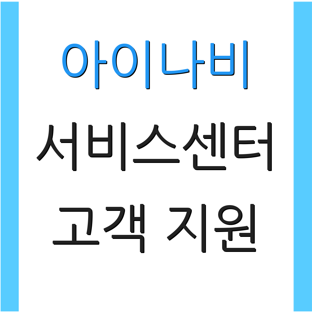 아이나비 서비스센터 고객 지원 | A/S 문의 | 서비스 안내