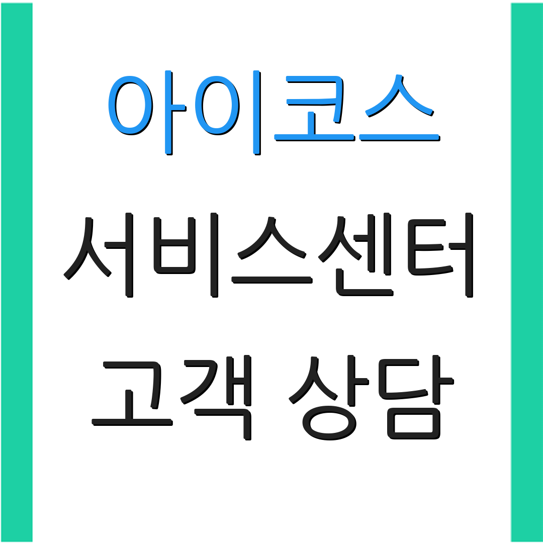 아이코스 서비스센터 고객 상담 | 전화 안내 | 서비스 정보