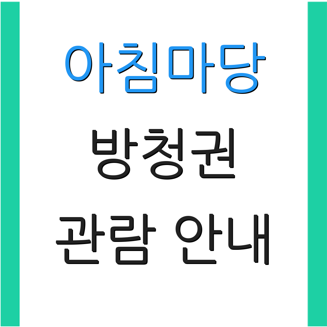 아침마당 방청권 관람 안내 | 방청 신청 | 참여 정보 확인