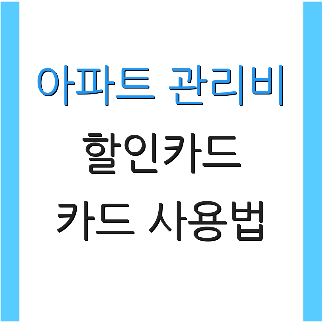 아파트 관리비 할인카드 카드 사용법 | 자동이체 신청 | 연회비 절약 팁