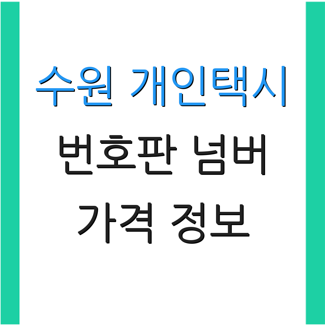 수원 개인택시 번호판 넘버 가격 정보 | 거래 조건 | 구매 방법 안내