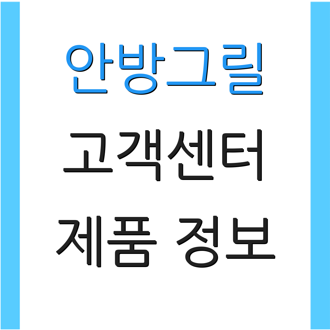 안방그릴 고객센터 제품 정보 | A/S 신청 방법 | 사용 설명서 안내