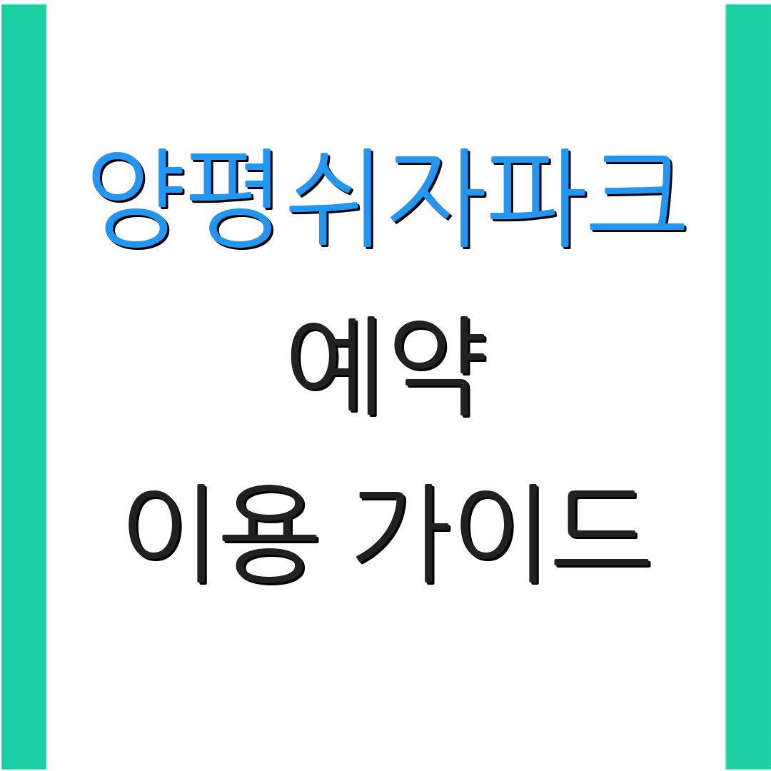 양평쉬자파크 예약 이용 가이드 | 숙소 및 캠핑 요금표 | 추가 안내