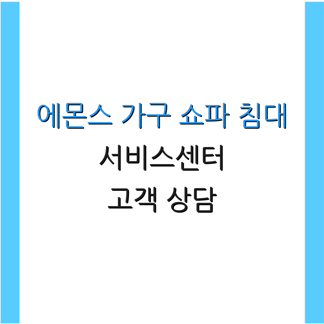 에몬스 가구 쇼파 침대 서비스센터 고객 상담 | A/S 요청 방법 | 보증 조건 안내