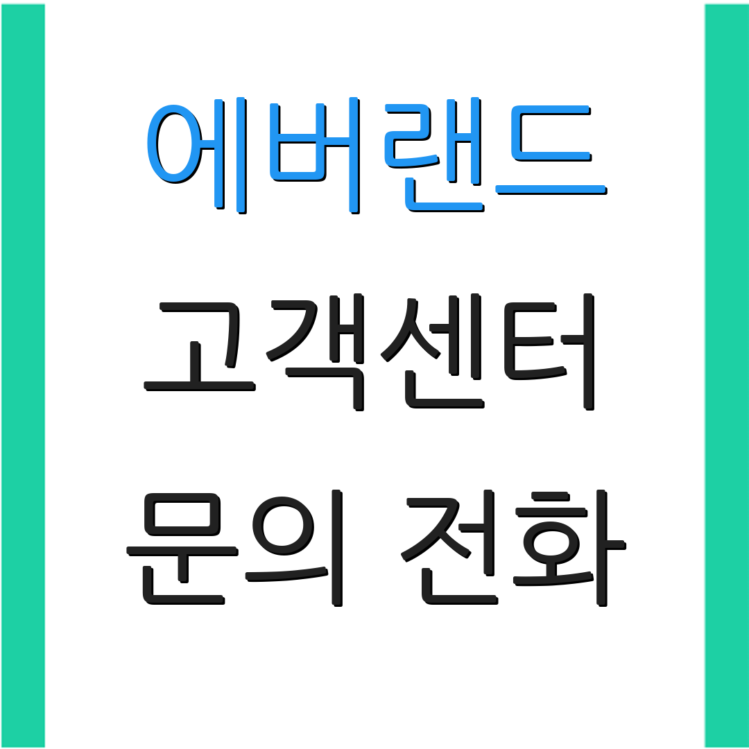에버랜드 고객센터 문의 전화 | 분실물 신고 | 고객 도움