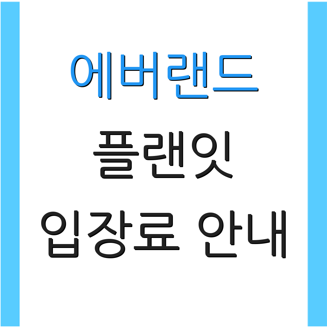 에버랜드 플랜잇 입장료 안내 | 이용 팁 및 혜택 | 예약 취소 정책