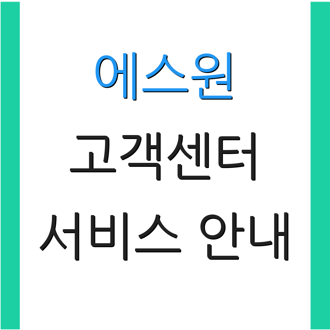 에스원 고객센터 서비스 안내 | 상담 운영 시간 | AS 요청 전화번호