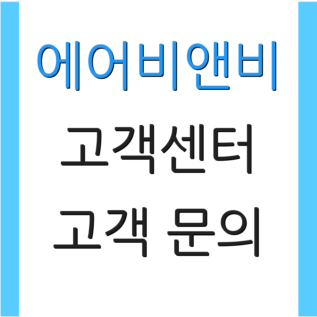 에어비앤비 고객센터 고객 문의 | 전화 지원 | 상담 요청