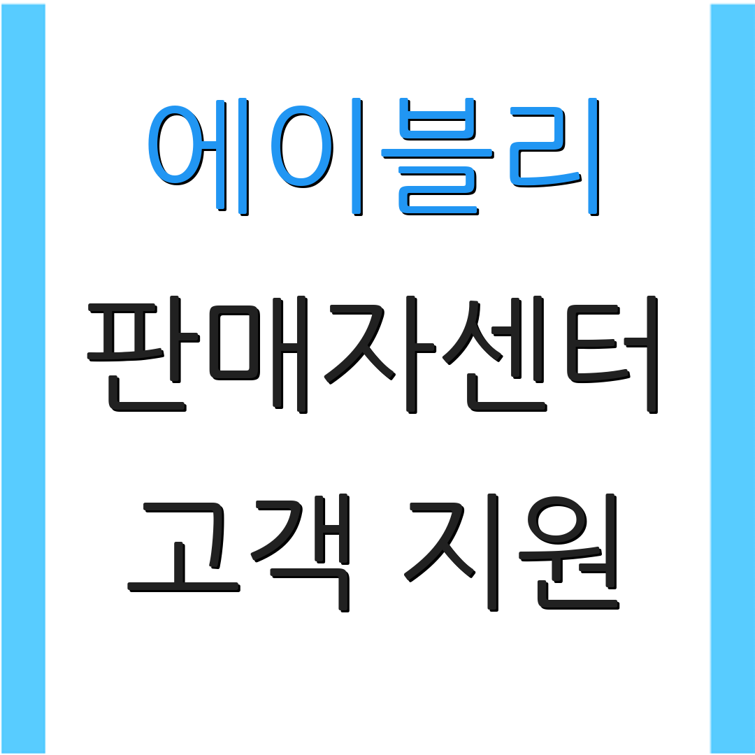 에이블리 판매자센터 고객 지원 | 상담 안내 | 추가 도움 사항