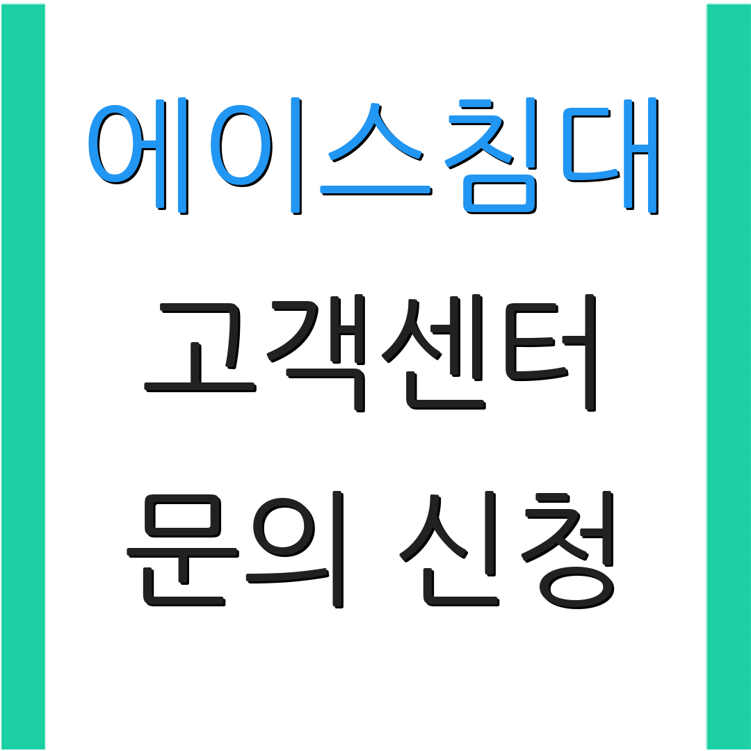 에이스침대 고객센터 문의 신청 | 상담 연결 | 추가 질문