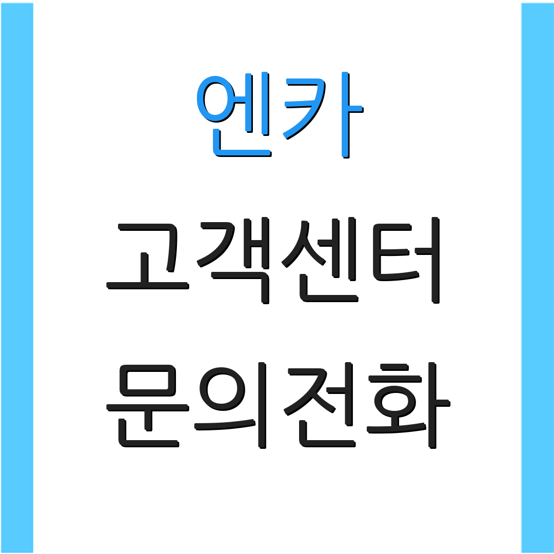 엔카 고객센터 문의전화 | 운영시간 안내 | 매장 위치