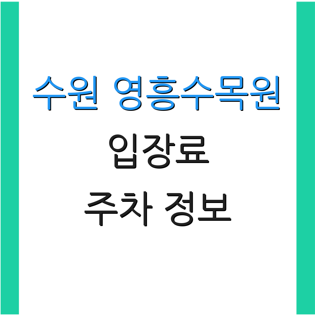 수원 영흥수목원 입장료 주차 정보 | 예약 방법 및 시간 | 기타 안내사항