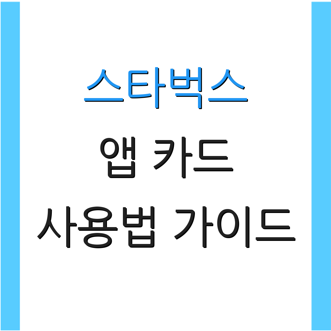 스타벅스 앱 카드 사용법 가이드 | 카드 관리 요령 | 환불 절차 설명