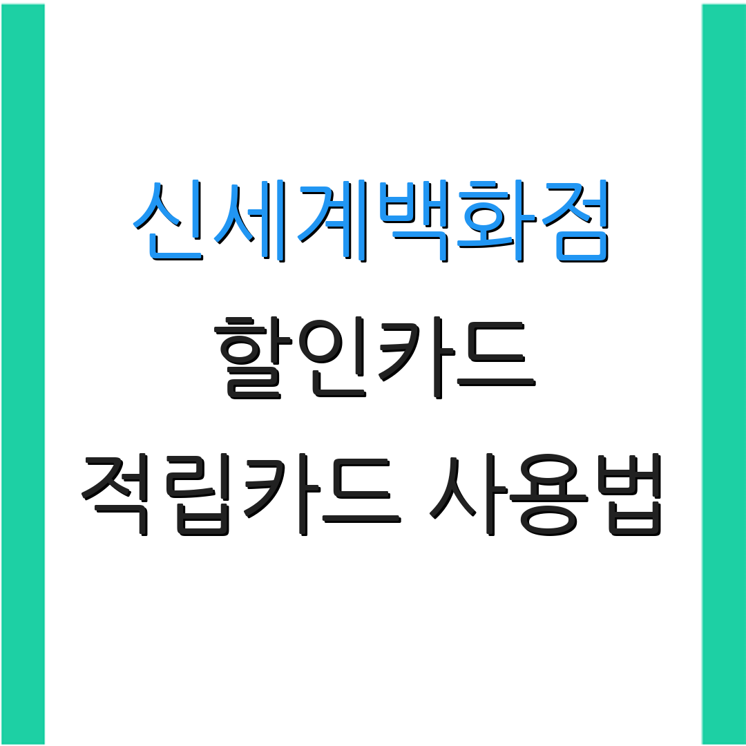 신세계백화점 할인카드 적립카드 사용법 | 자동납부 혜택 | 신용카드 혜택 총정리