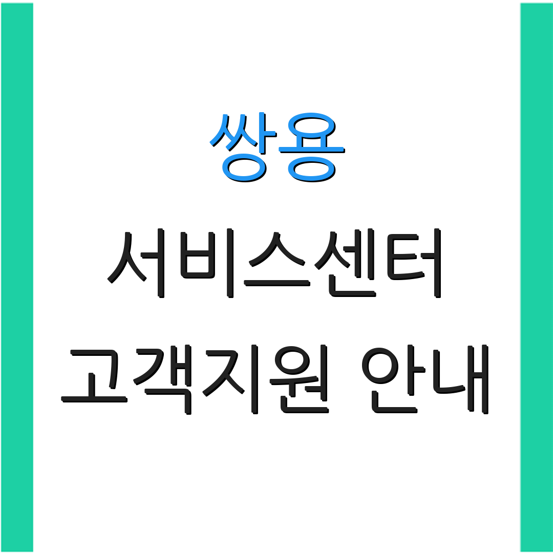 쌍용 서비스센터 고객지원 안내 | AS 요청 및 위치 정보 | 서비스 이용 안내