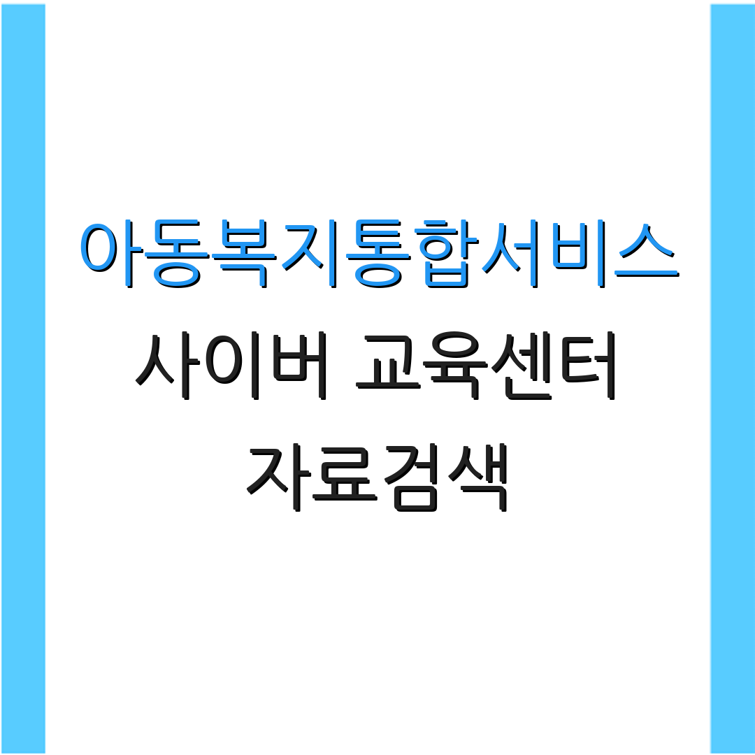 아동복지통합서비스 사이버 교육센터 자료검색 | 온라인 강의 | 유용한 링크