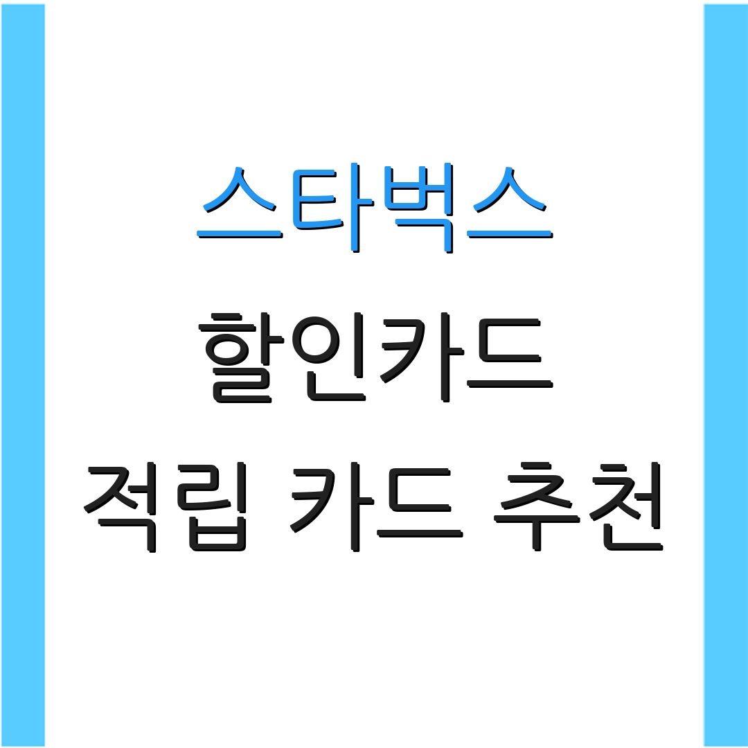 스타벅스 할인카드 적립 카드 추천 | 정기 결제 혜택 | 신용카드 연회비 면제