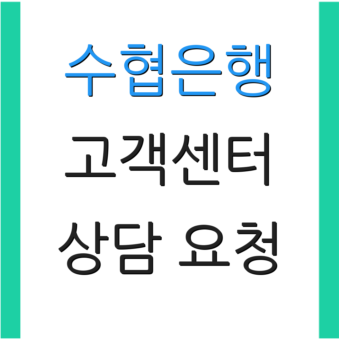 수협은행 고객센터 상담 요청 | 전화 상담 안내 | 고객 지원