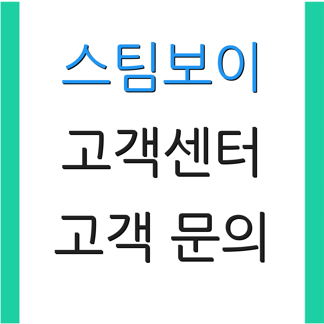스팀보이 고객센터 고객 문의 | A/S 신청 방법 | 지원 서비스