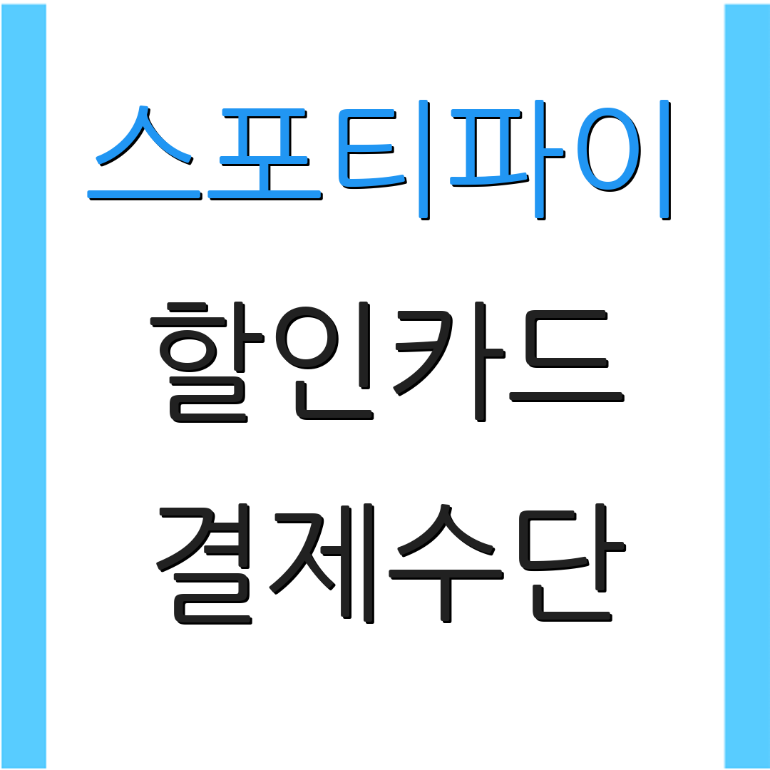 스포티파이 할인카드 결제수단 | 자동구독 혜택 | 카드 연회비 비교