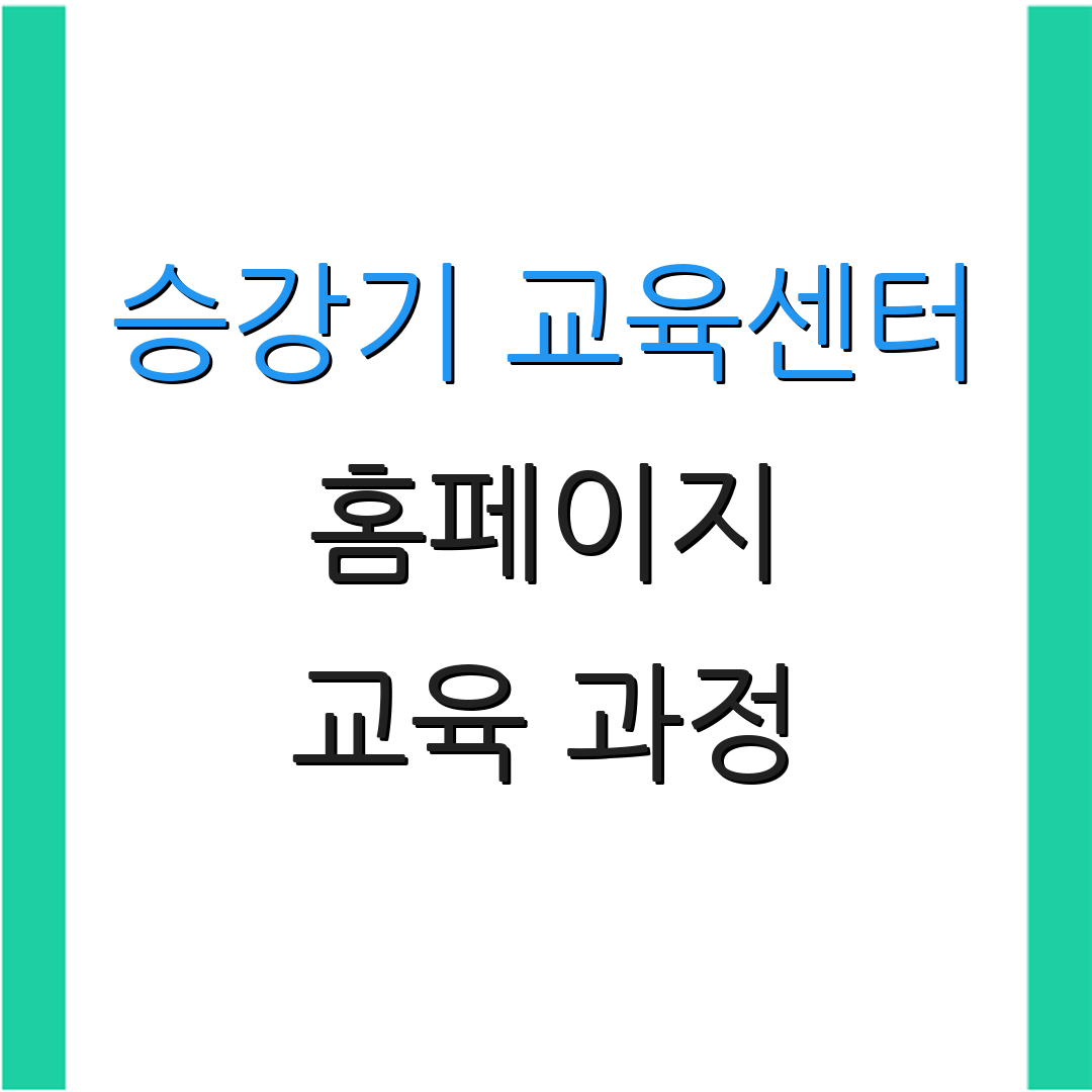 승강기 교육센터 홈페이지 교육 과정 | 안전 규정 | 신청 절차