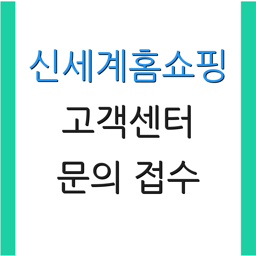 신세계홈쇼핑 고객센터 문의 접수 | 상담 서비스 안내 | 고객 지원 정보