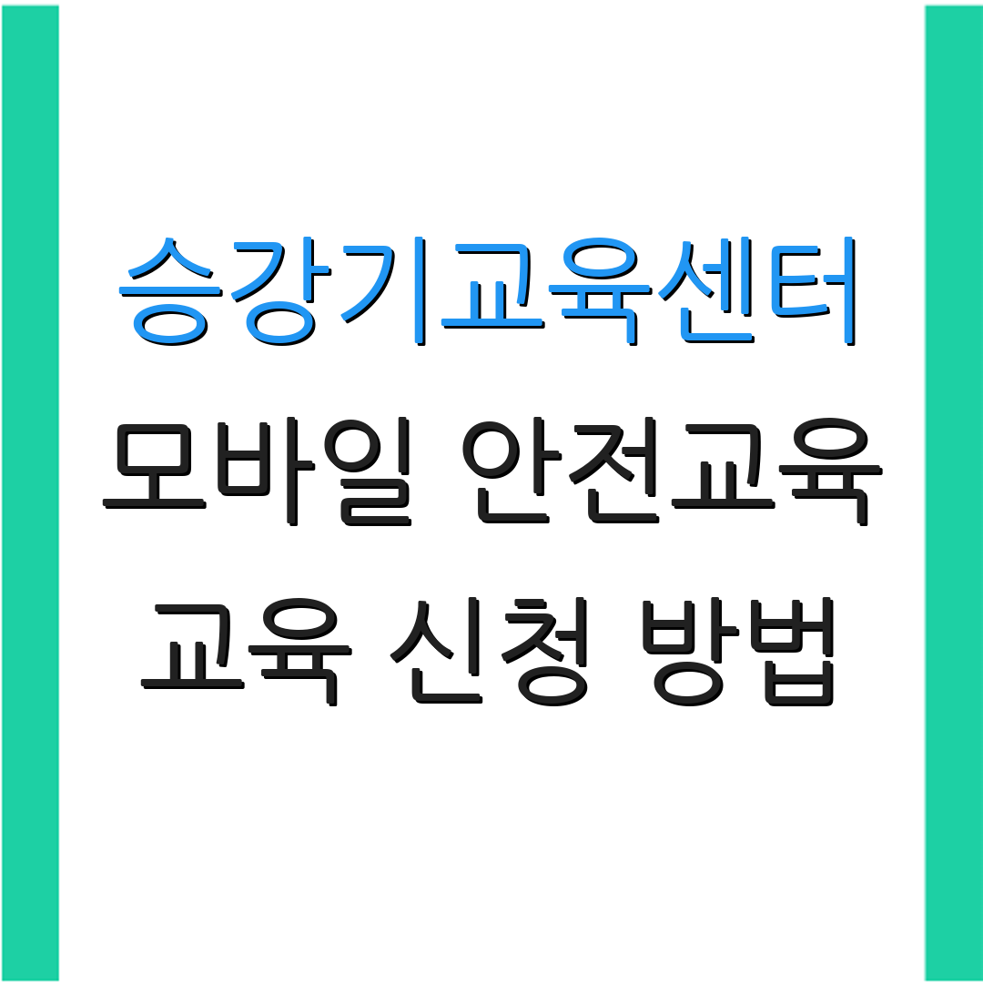 승강기교육센터 모바일 안전교육 교육 신청 방법 | 연락처 안내 | 자료 열람 링크