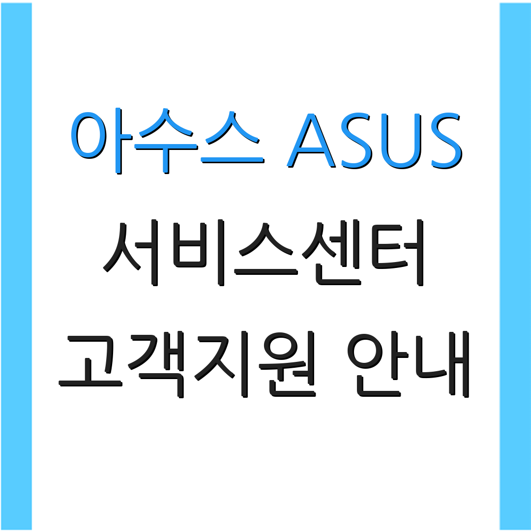 아수스 ASUS 서비스센터 고객지원 안내 | 위치 확인 방법 | 상담 요청하기