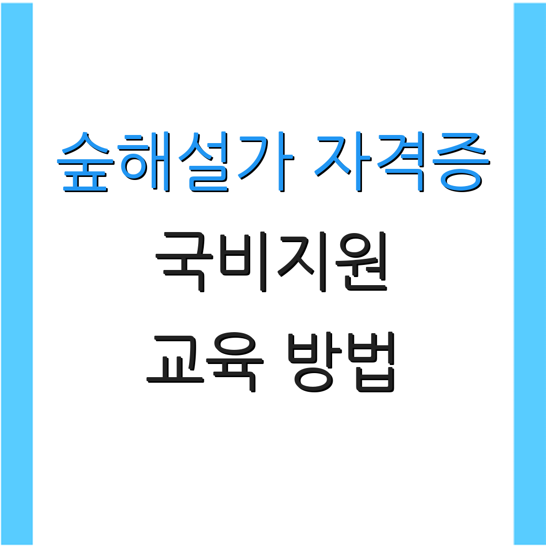 숲해설가 자격증 국비지원 교육 방법 | 추천 기관 | 역할과 책임