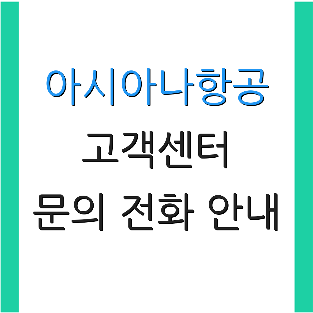 아시아나항공 고객센터 문의 전화 안내 | 상담원 연결 방법 | 고객 서비스