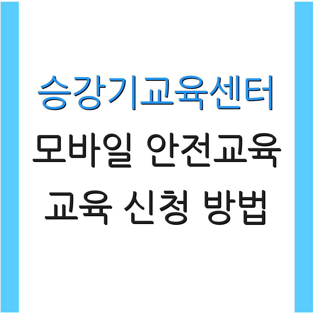 승강기교육센터 모바일 안전교육 교육 신청 방법 | 연락처 안내 | 자료 열람 링크